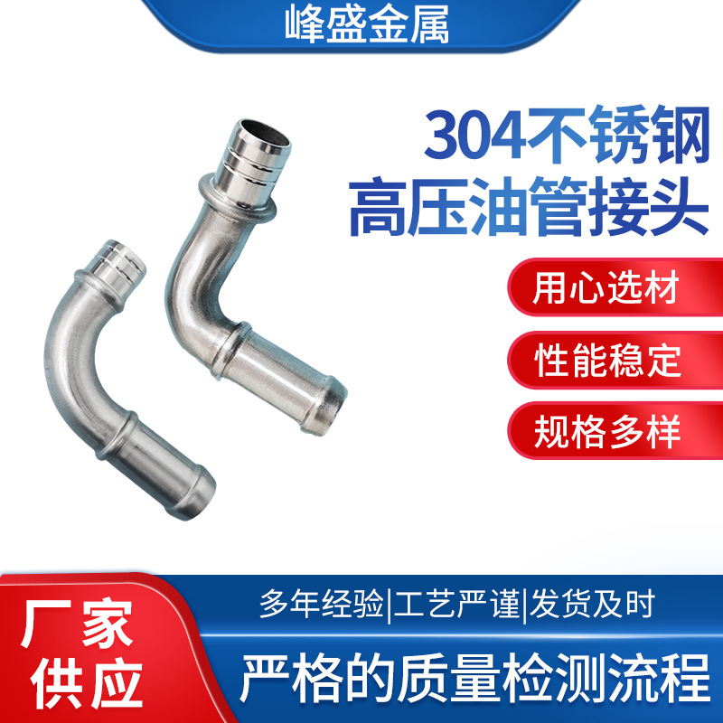 高压管接头 304不锈钢高压油管接头 缩口鼓包 U型管 发动机接管