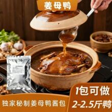 闽南泉州正宗特产前沿姜母鸭调料包专用正番鸭只一料出餐料包商用