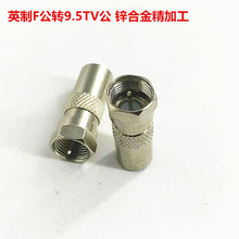 英制F公转TV公转换头RF公转天线公转接头F公转天线公转换头