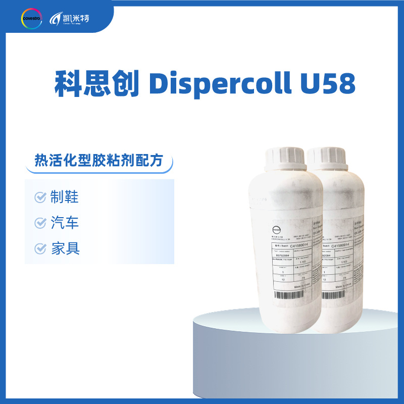 科思创粘合剂乳液 Dispercoll U58水性聚氨酯分散体 鞋用胶粘剂