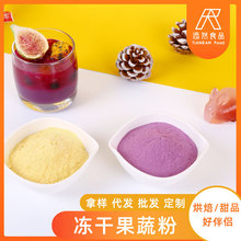 冻干果蔬粉天然粉粉烘培冲饮食用色素蛋糕烘焙奶茶店雪顶福友批发