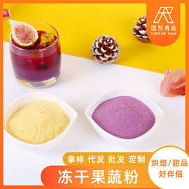 冻干果蔬粉天然粉粉烘培冲饮食用色素蛋糕烘焙奶茶店雪顶福友批发