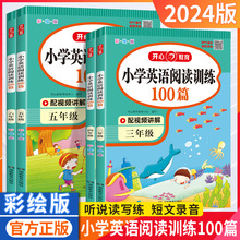 24版小学英语阅读训练100篇三四五六年级英语专项练习听说读写书