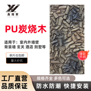 Pu Stone Skin Volcanic Rock Charcoal Burnt Wood Texture Carbonized Wood Pu Foaming Molding Cultural Stone Resin Waterproof Artificial Stone