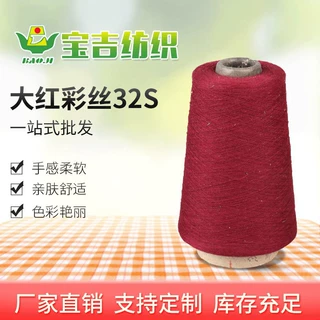 现货加棉涤段染纱32支段彩纱 大红T65R35彩丝32S