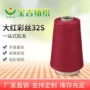 32st65r35大红棉涤彩丝