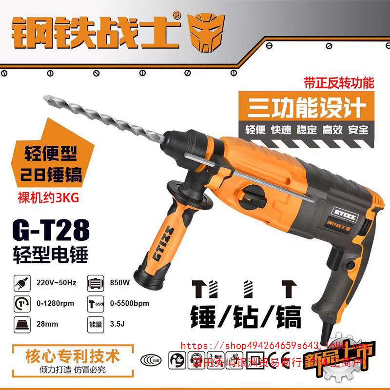 钢铁战士T28轻型电锤电镐电钻三用多功能工业级家用大功率冲击钻