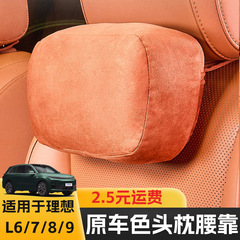 适用于理想L6L7L8L9头枕腰靠四季舒适颈部腰枕车用座椅护颈车枕头