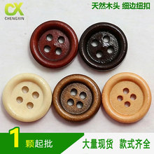 小额批发纽扣 圆形细边四眼天然木头钮扣 木质衬衫大衣西裤扣子