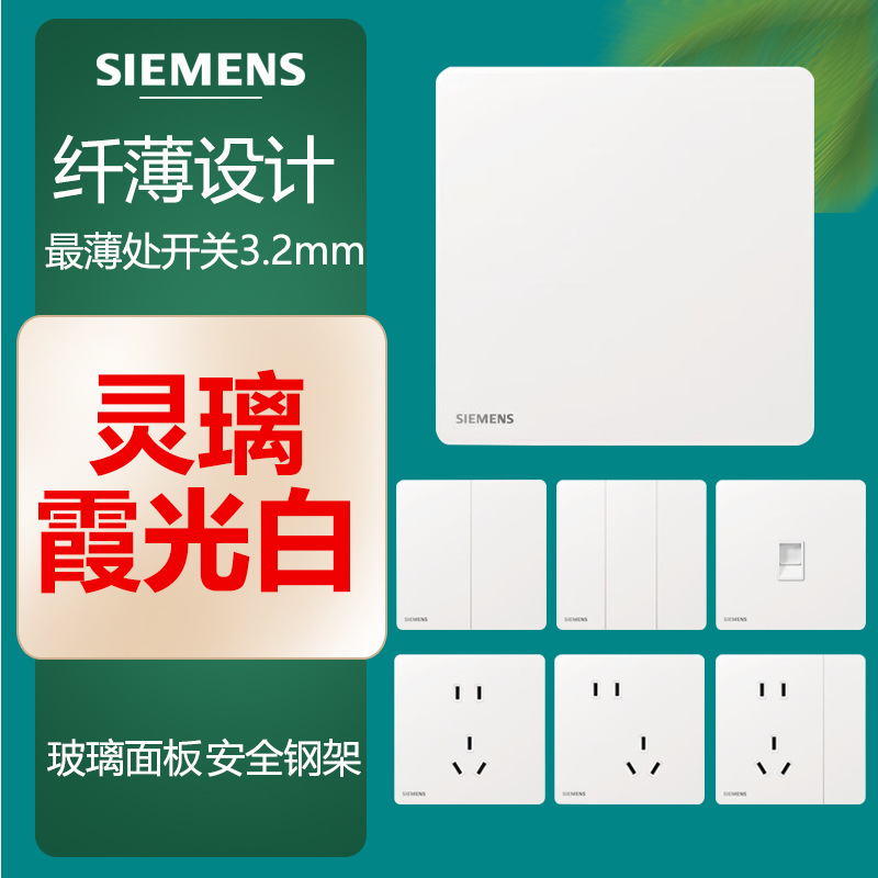 西门子灵璃霞光白开关插座86型玻璃面板家用10A二三插五孔超薄款