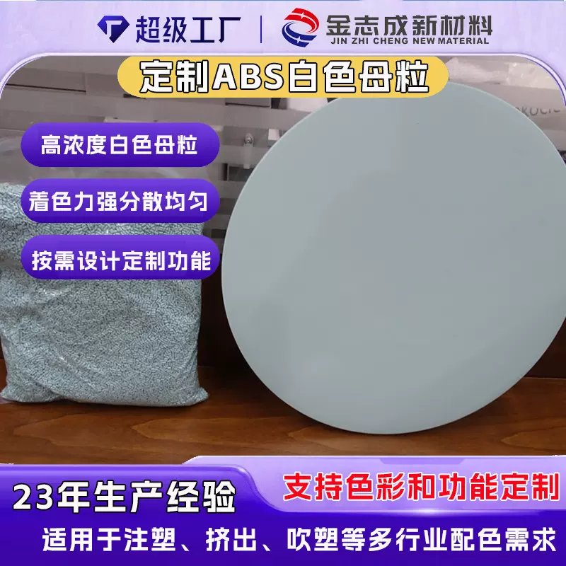 厂家直销高浓度ABS小电器白色母粒高分散耐温好支持颜色功能打样