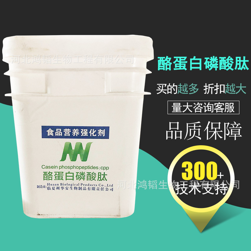 酪蛋白磷酸肽 营养强化剂 酪蛋白肽 现货批发高蛋白补钙