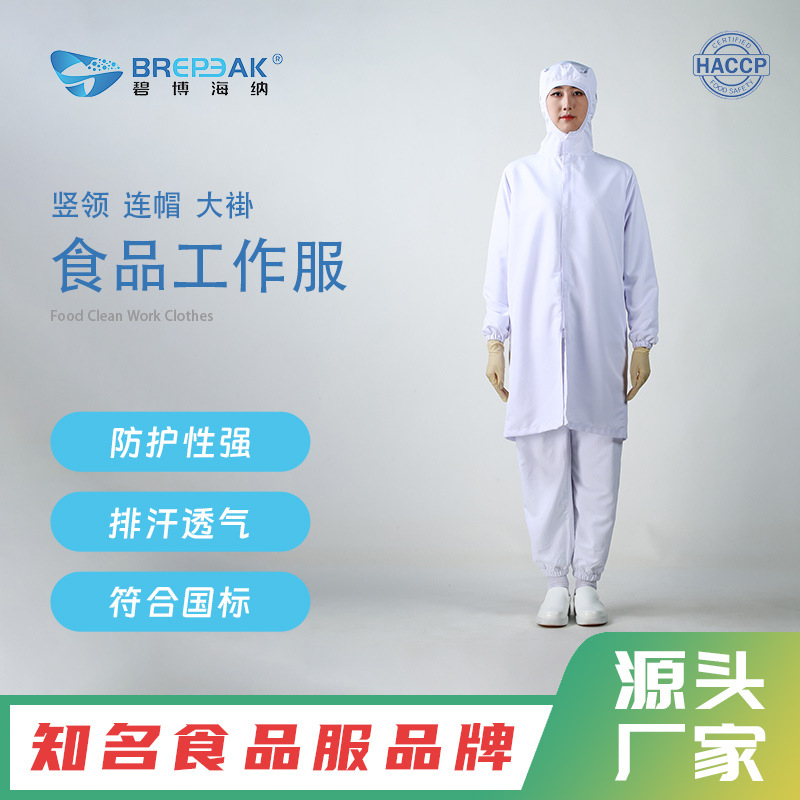 碧博海纳竖领连帽大褂食品工作服厂家价格连体连帽防护