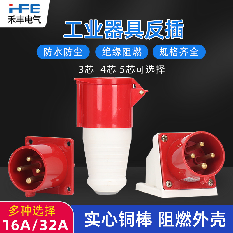禾丰16A/32A航空工业器具反插头插座3芯4线5孔IP44防水连接器开关