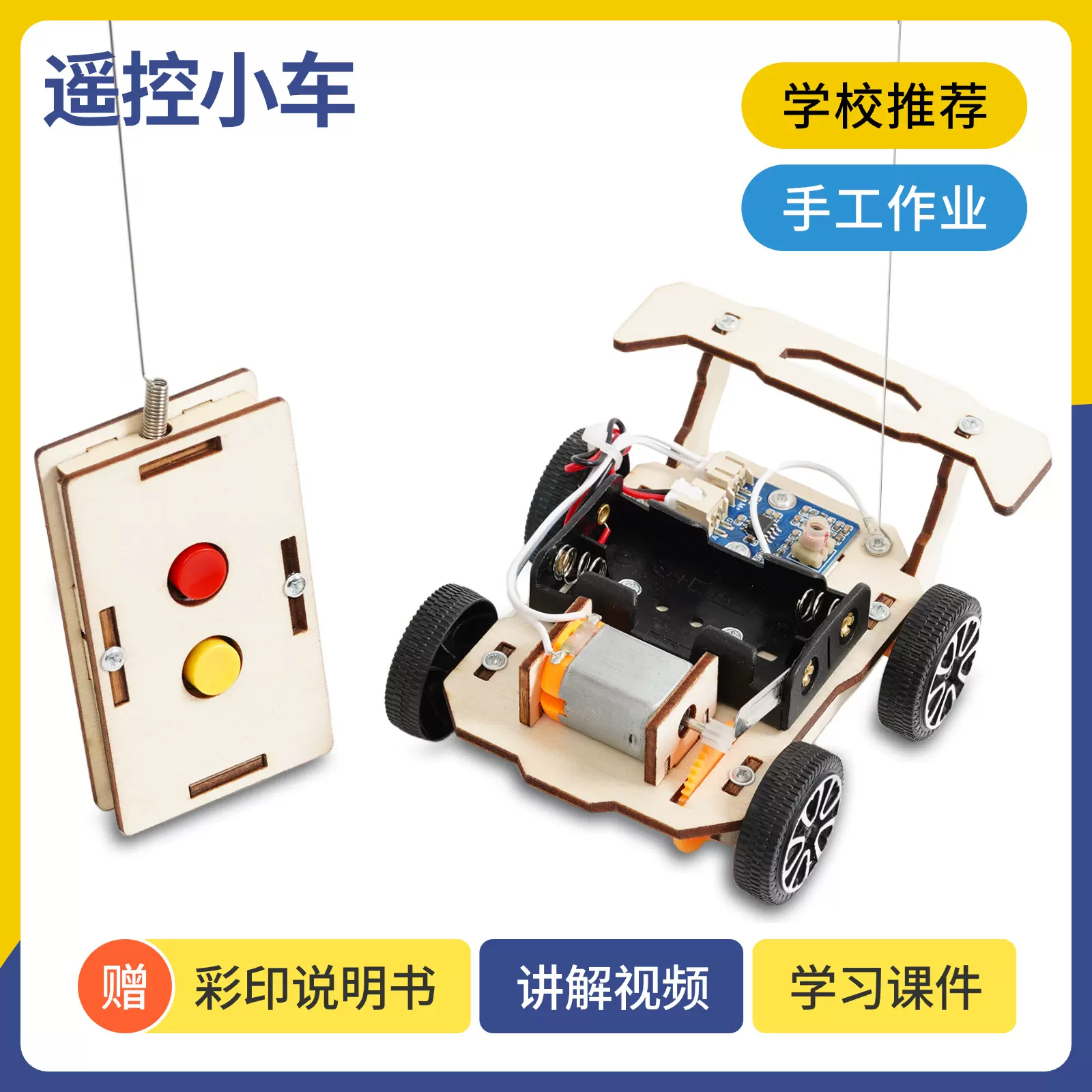 科技小制作DIY 无线遥控车 科学实验中小学STEM教育手工科教用品