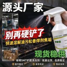 SMT炉膛清洗剂厂家批发工业波峰焊回流焊炉膛冷凝器松香油污清洗