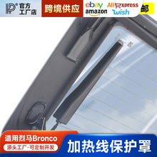 适用国产福特烈马Bronco后窗玻璃加热线感应器保护罩盖内饰改装件