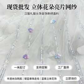 厂家现货 银线垂坠亮片网纱面料 立体钉花贝壳绣花布 舞台演出服