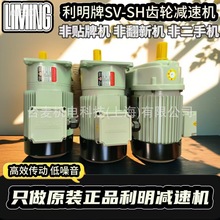 台湾品牌利明SH12-1.5KW齿轮减速马达、利明SH11-0.4KW减速机