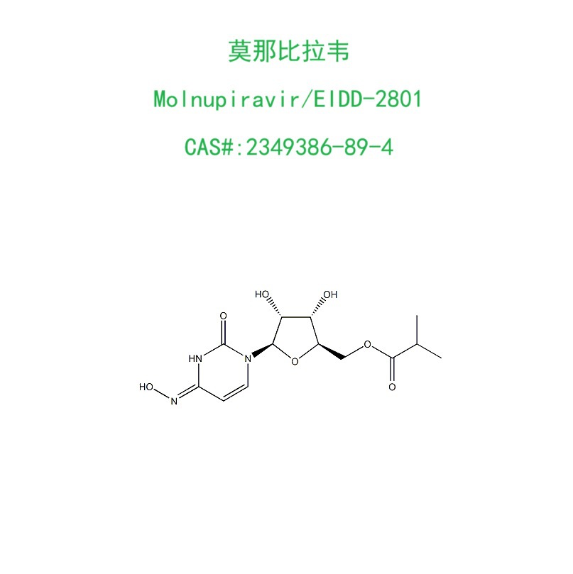 抗病毒药物莫那比拉韦/MolnupiravirCAS:2349386-89-4科研原料