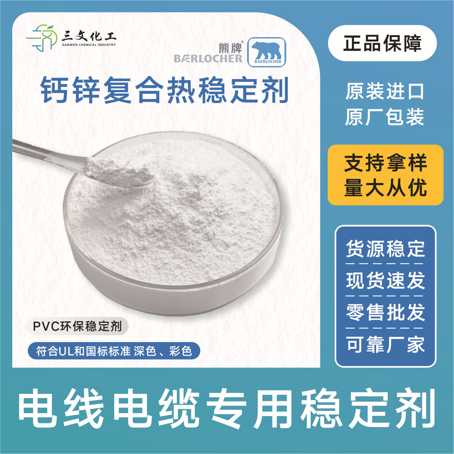 德国熊牌PVC钙锌稳定剂SW-251复合60~105℃深色电线电缆环保助剂