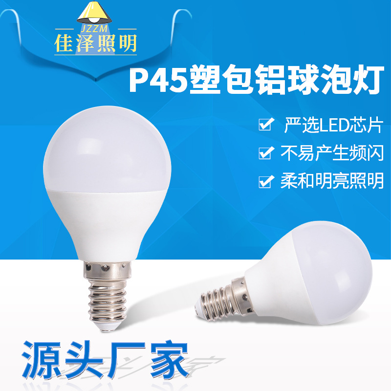P45led灯泡3W5W85-265Ve14螺口塑包铝球泡灯照明家用灯灯泡批发