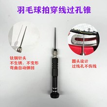 新品羽拳耐用羽毛球拍拉穿线机过锥过孔双线孔工具金色