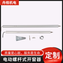 螺杆开窗器 螺杆智能电动自动闭窗器消防排烟窗电动推杆开窗器