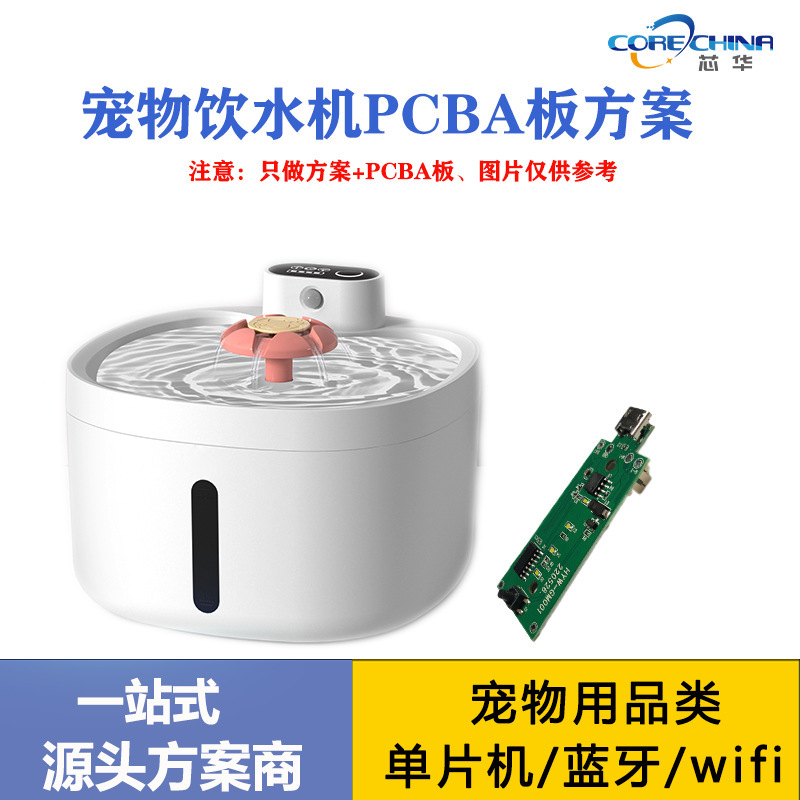 宠物饮水机开发 方案PCBA研发  自动循环恒温无线感应定时出水