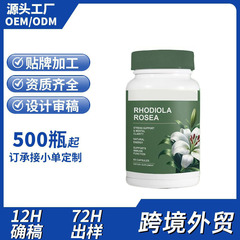 跨境红景天胶囊Rhodiola Rosea Capsules胶囊外贸TK供应商资质齐