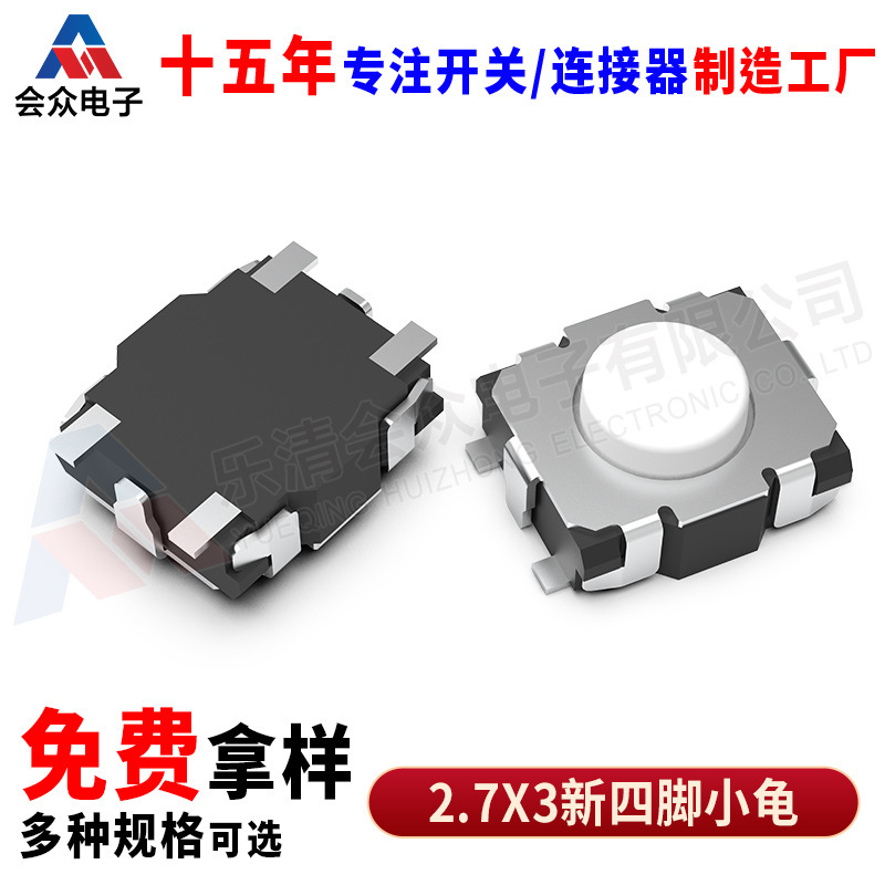 工厂直供2.8*3*1.4四脚小小龟轻触开关2.5x3/2*3汽车钥匙贴片按键|undefined
