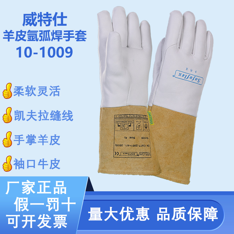 威特仕10-1009电焊手套手感宝氩弧焊长羊皮防烫焊工焊接手套