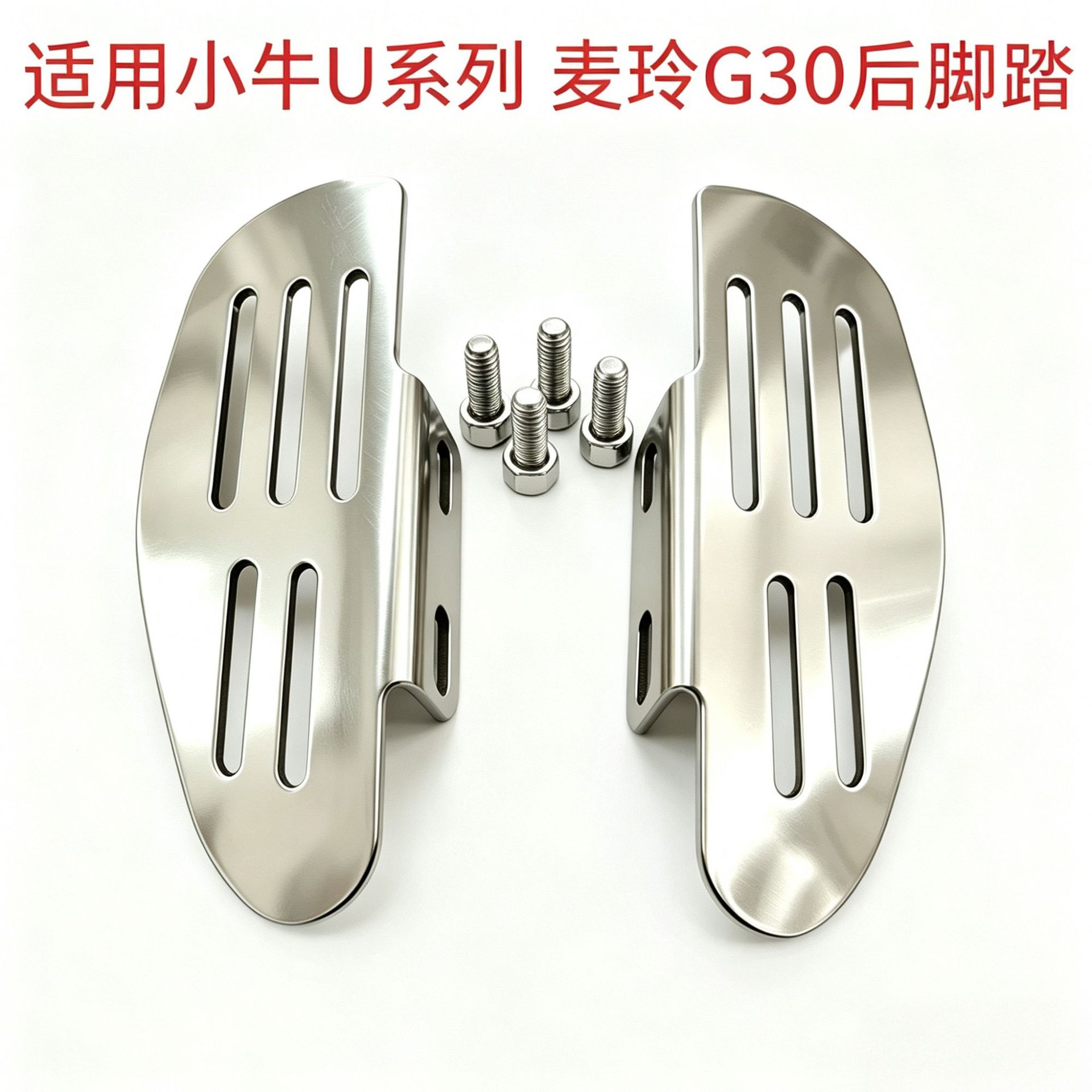 Suitable for Niu Electric Scooters Uqi+/U2/U+B Rear Footrest U1C/Maoling G30 Footrest Miracle Niu N8 Accessories
