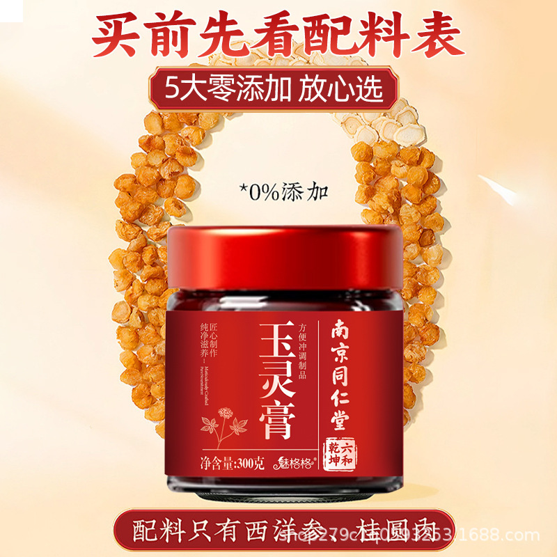 南京同仁堂玉灵膏300g桂圆龙眼肉西洋参气血女性泡水喝滋补膏正品|undefined