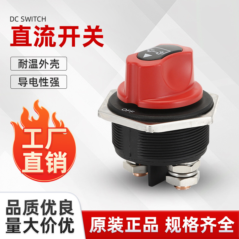 供应不可拆卸开关大电流游艇电瓶断电开关电瓶直流开关规格齐全