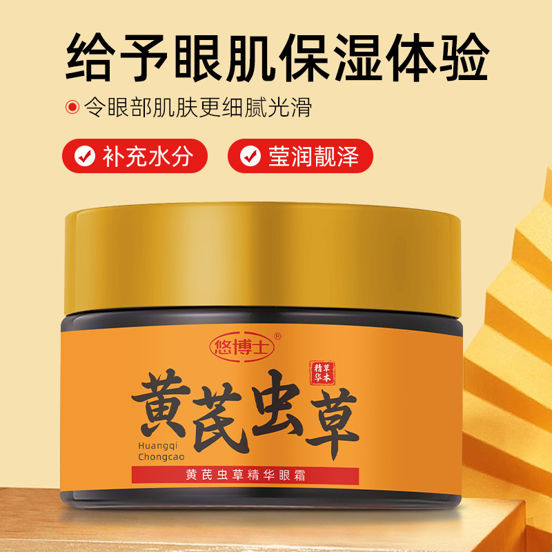 悠博士黄芪虫草精华眼霜35g保湿莹润淡化细纹修护紧致眼周批发|undefined