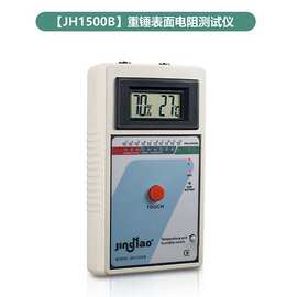 厂家供应JH1500B/C重锤式表面电阻测试仪数显表面阻抗测试仪
