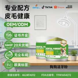 定制跨境宠物口腔洁牙粉 清新口气减少牙垢 宠物保健品营养补充剂