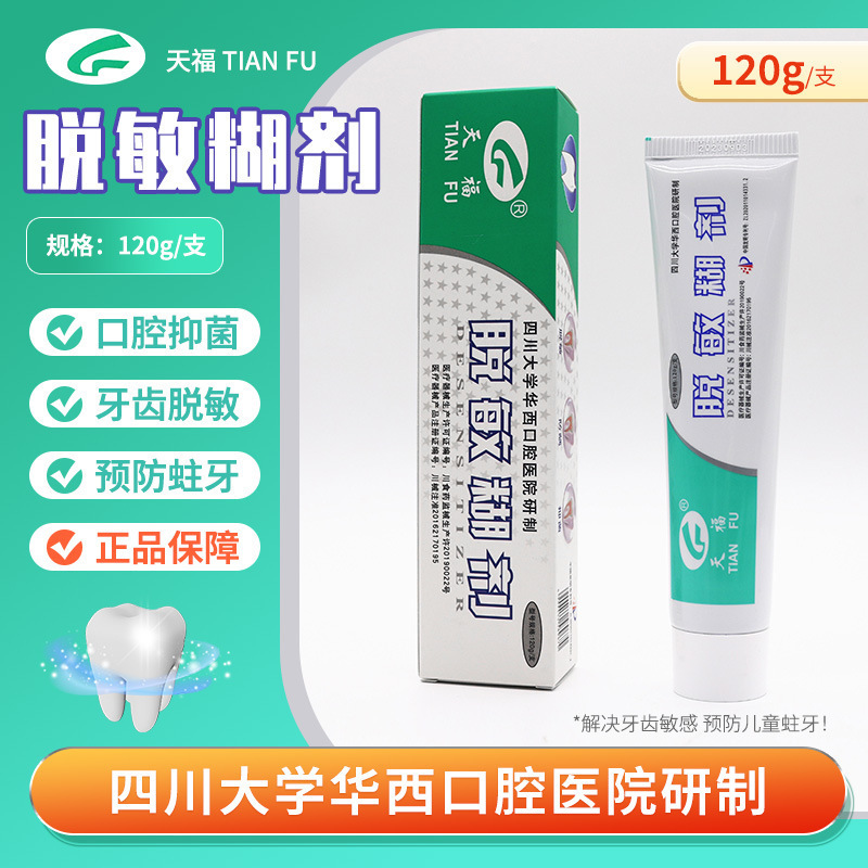 天福脱敏糊剂华西口腔抑菌牙齿敏感医用防虫蛀牙龋齿修护口腔|undefined