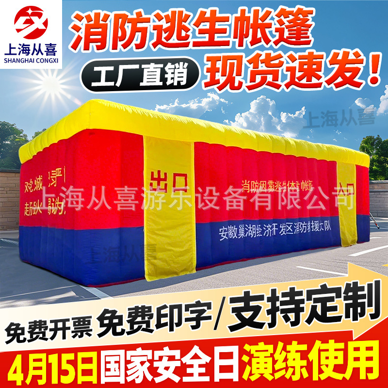 大型充气消防帐篷模拟火灾疏散演练逃生通道体验屋户外救援演习