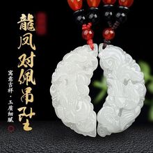 天然新疆和田白玉龙凤配吊坠情侣款新疆阿富汗龙凤玉石挂件玉佩批