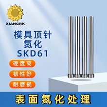 氮化skd61顶针表面硬度高耐高温耐磨损模具配件直推杆模具顶针顶