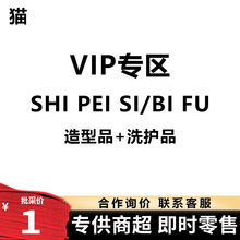线下shipeisi+be造型品+洗护品