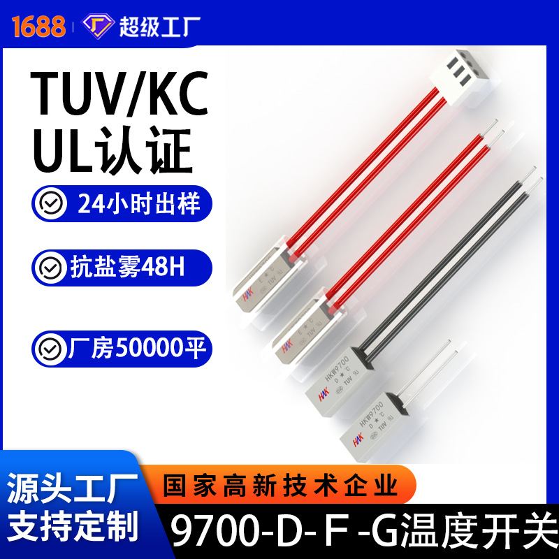KSD9700温控开关 充电桩热保护器 足浴盆温度开关 电热毯温控器