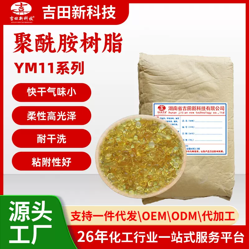 0吉田厂家醇溶苯溶性聚酰胺树脂YM11耐干洗光泽好热合性粘结剂