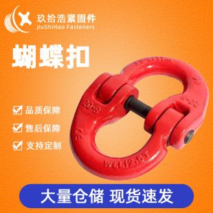 Source Origin European Double Ring Buckle Butterfly Buckle Chain Connection Ring Alloy Steel Power Port Lifting Connection Buckle