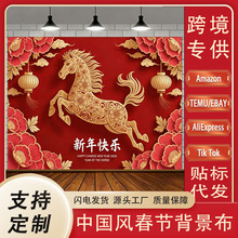 2026年中国风春节背景布家庭聚会场景布置挂布元旦跨年装饰背景布