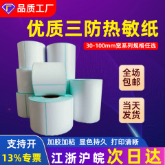 三防热敏纸不干胶标签贴纸70*20跨境E邮宝价格条码热敏打印贴纸