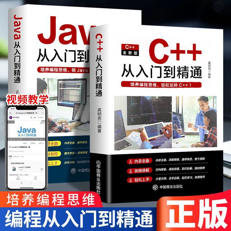 Genuine Java C ++ Python programming from entry to proficient entry self -study program programming books