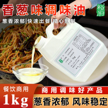 香葱调味油大豆油商用1kg大桶食品香精调味油